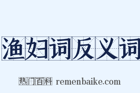 渔妇词反义词是什么意思的图片